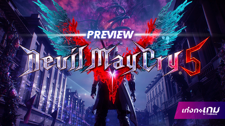 พรีวิว Devil May Cry 5: ภาคต่อตำนานเกมส์ปีศาจไร้ปราณีขวัญใจคอแอคชั่น Hack n Slash! 