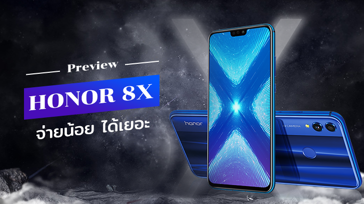 พรีวิว Honor 8X สมาร์ทราคาสุดคุ้ม จ่ายน้อย ได้เยอะ