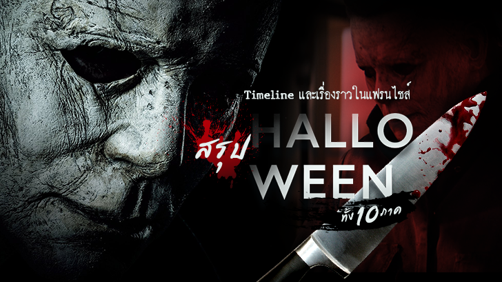 Halloween | สรุป Timeline และเรื่องราวในแฟรนไชส์ Halloween ทั้ง 10 ภาค