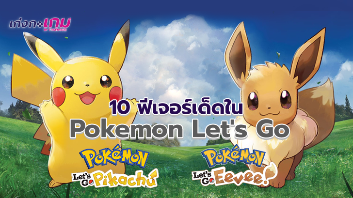 รีวิว เรียกน้ำย่อยก่อน มาดู 10 ฟีเจอร์เด็ดใน Pokemon Let's Go มีอะไรที่เหมือนหรือต่างจากภาคเก่าบ้าง