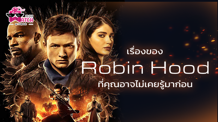 Robin Hood กับเรื่องราวที่คุณอาจไม่เคยรู้มาก่อน!