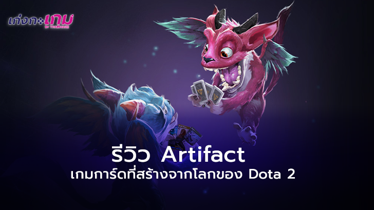 รีวิว Artifact การ์ดเกมส์ตัวใหม่ที่เปลี่ยนโลก Moba ของ Dota 2 มาเป็นเกมการ์ดเชิงกลยุทธ์