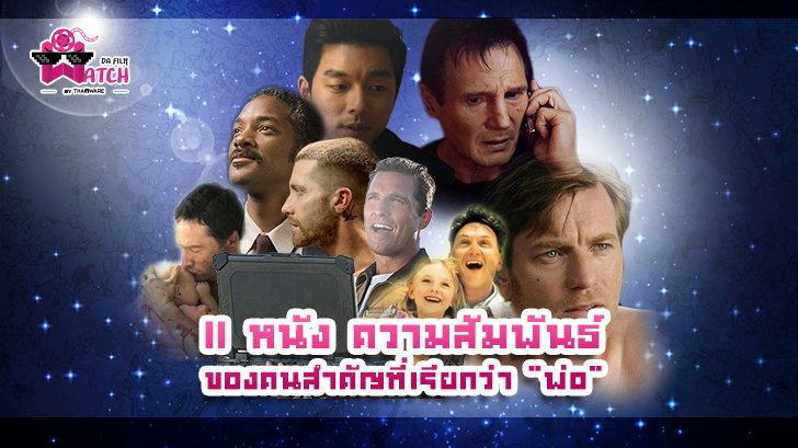 11 หนังความสัมพันธ์ ของคนสำคัญที่เรียกว่า พ่อ
