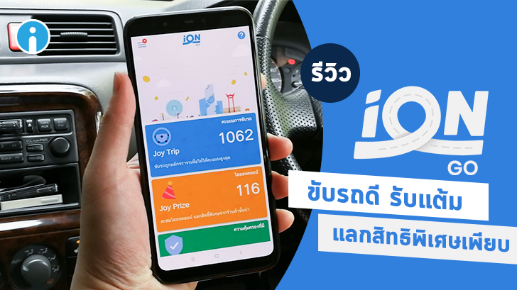 รีวิว iON GO แอปฯ ให้คะแนนการขับขี่ ขับรถดีมีแต้มแลกสิทธิพิเศษเพียบ!