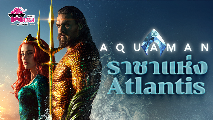Aquaman | มารู้จักกับบุตรแห่งพื้นดินและผืนน้ำ และราชา Atlantis กับ Aquaman 