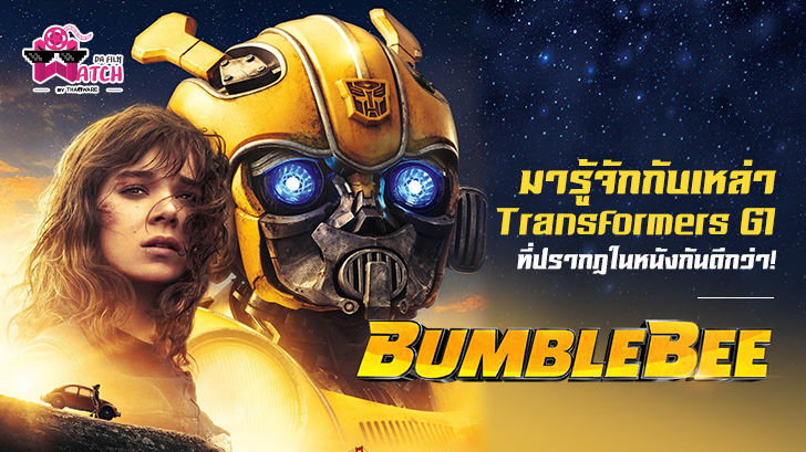 Bumblebee | มารู้จักกับเหล่า Transformers G1 ที่ปรากฏในหนังกันดีกว่า!