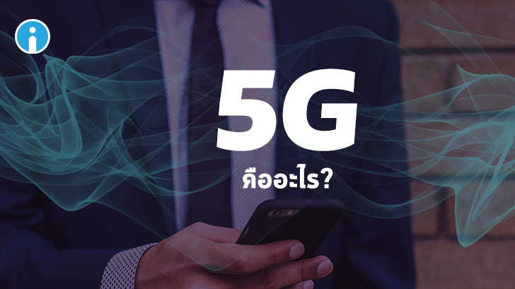 5G คืออะไร?