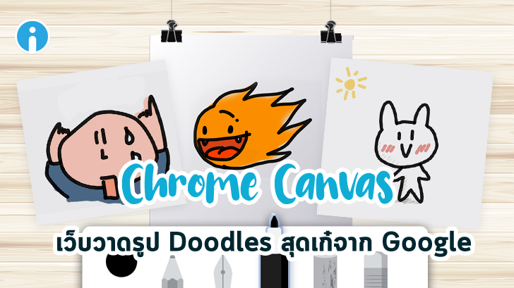 พรีวิว Chrome Canvas เว็บวาดรูป Doodles สุดเก๋จาก Google