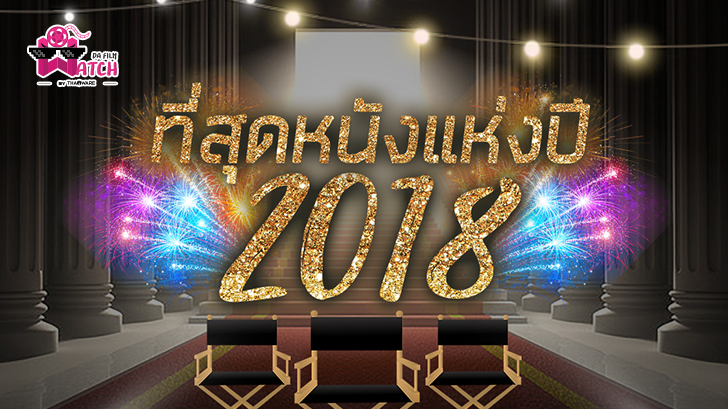 รวมที่สุดหนังแห่งปี 2018