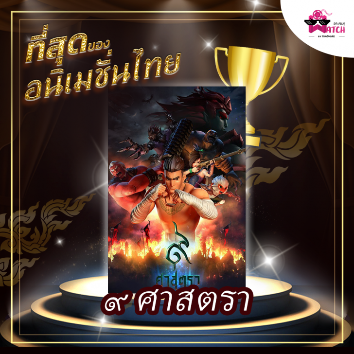 รวมที่สุดหนังแห่งปี 2018