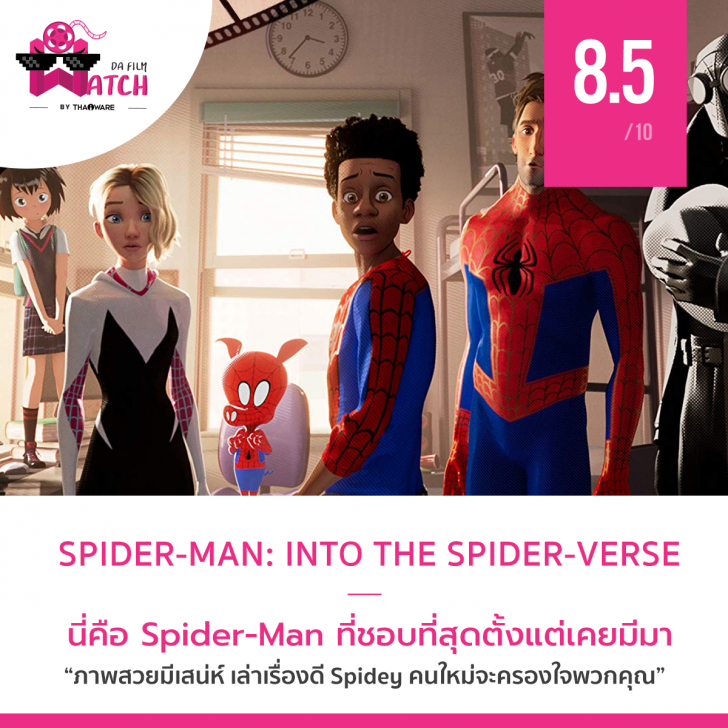 Spider-Man: Into the Spider-Verse | จักรวาลนี้ไม่ได้มีไอ้แมงมุมแค่คนเดียว