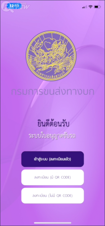 แอป DLT QR LICENCE ใบขับขี่ดิจิตอล จากกรมการขนส่งทางบก