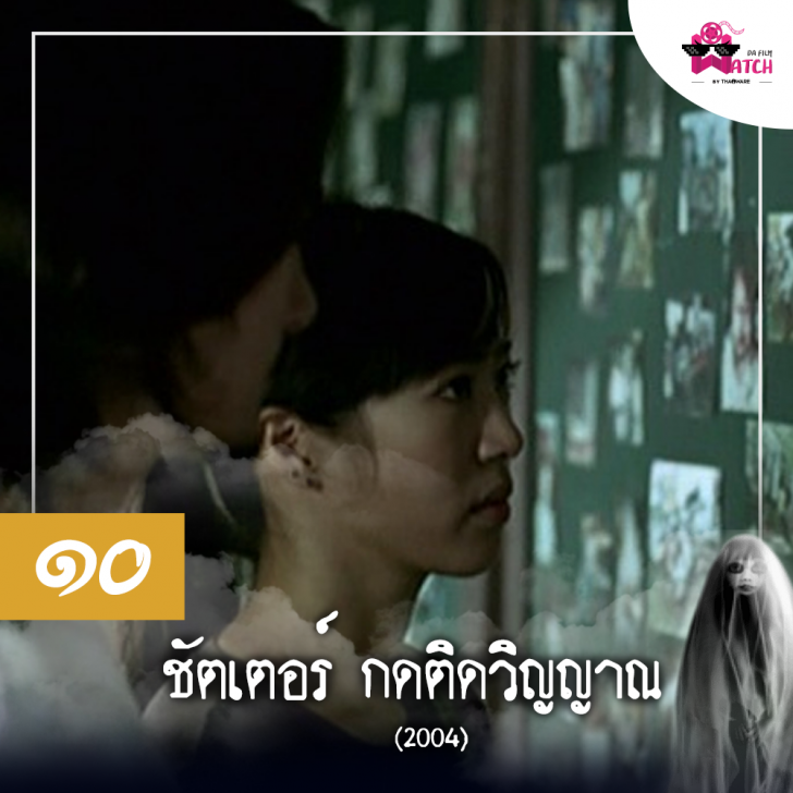 ๑๐ อันดับหนังผีไทย ที่จัดอันดับโดยเว็บ Screen Rant