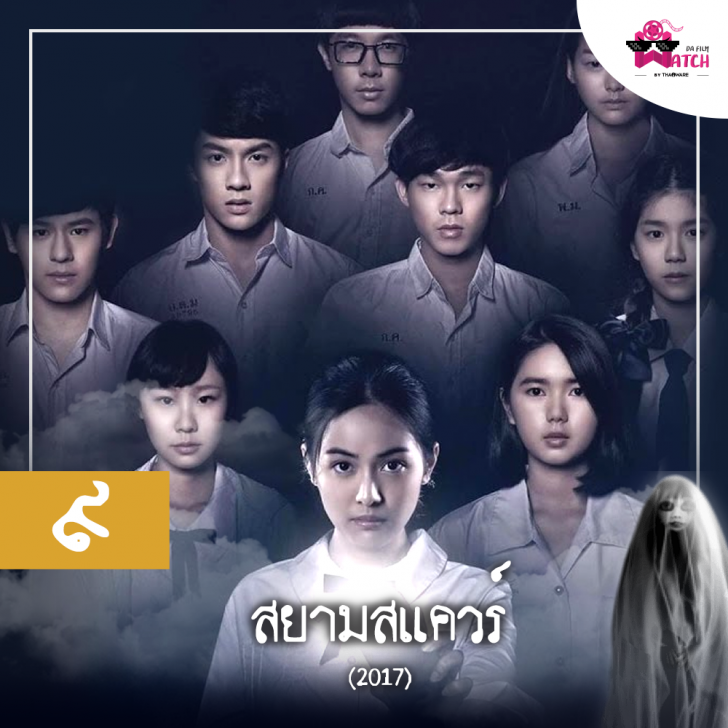 ๑๐ อันดับหนังผีไทย ที่จัดอันดับโดยเว็บ Screen Rant