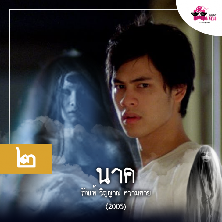 ๑๐ อันดับหนังผีไทย ที่จัดอันดับโดยเว็บ Screen Rant