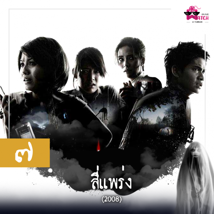 ๑๐ อันดับหนังผีไทย ที่จัดอันดับโดยเว็บ Screen Rant