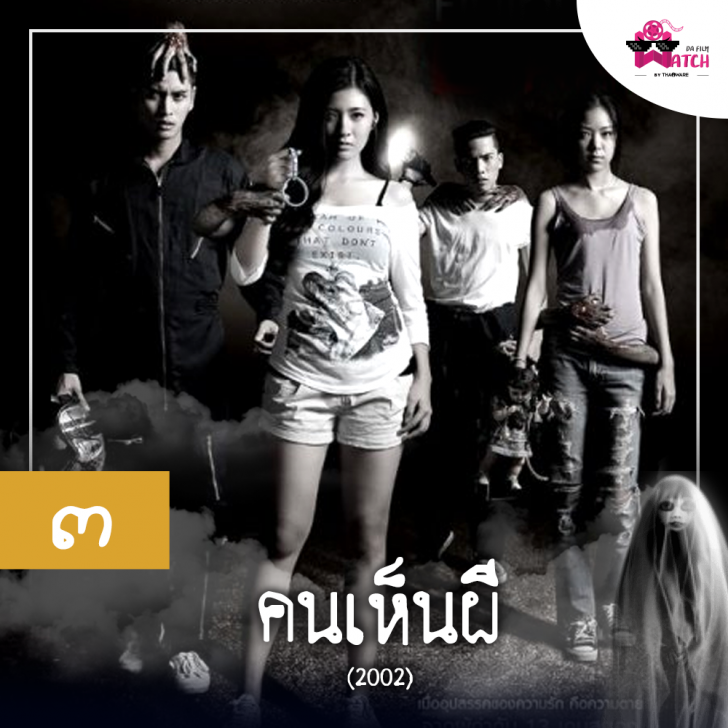 ๑๐ อันดับหนังผีไทย ที่จัดอันดับโดยเว็บ Screen Rant