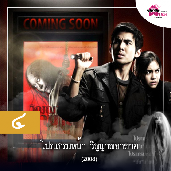 ๑๐ อันดับหนังผีไทย ที่จัดอันดับโดยเว็บ Screen Rant