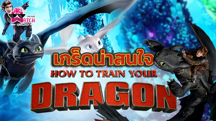How to Train Your Dragon กับเกร็ดน่ารู้ที่คุณอาจไม่เคยรู้มาก่อน!