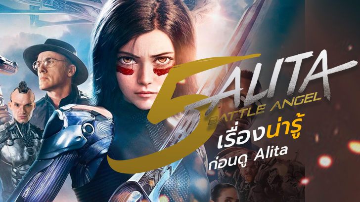 Alita: Battle Angel | 5 เรื่องน่ารู้ก่อนดู Alita