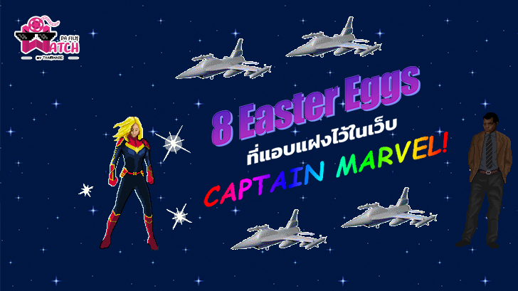 8 Easter Eggs ที่แอบแฝงไว้ในเว็บ Captain Marvel 