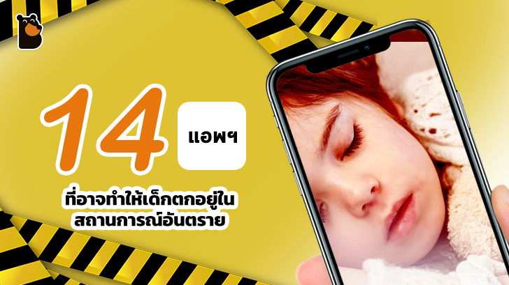 14 แอป ที่อาจทำให้เด็กตกอยู่ในสถานการณ์อันตราย