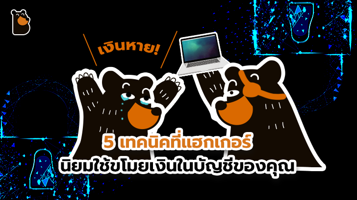 5 เทคนิคที่แฮกเกอร์นิยมใช้ขโมยเงินในบัญชีของคุณ