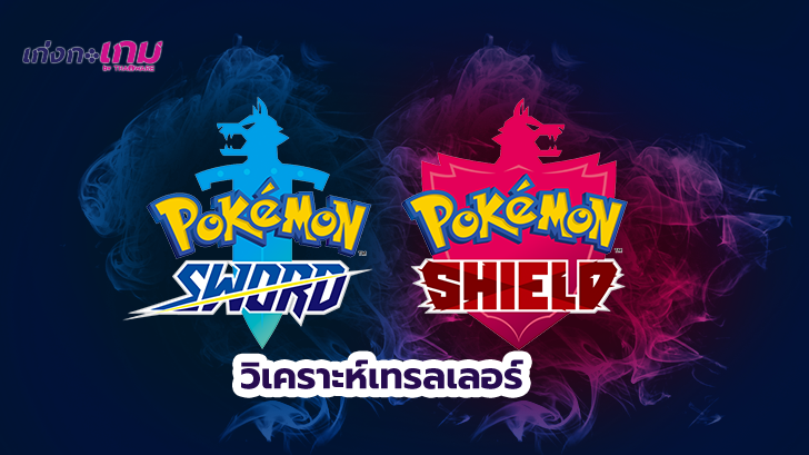 พรีวิว เนื้อหาเข้มข้น! มาวิเคราะห์กันว่าเทรลเลอร์ใหม่ Pokémon Sword & Shield บอกอะไรเราบ้าง
