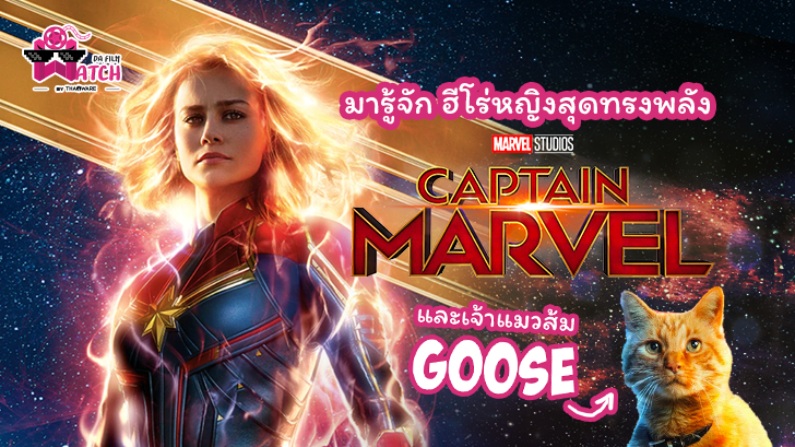 Captain Marvel | มารู้จักฮีโร่หญิงสุดทรงพลัง Captain Marvel (และเจ้าแมวส้ม Goose)