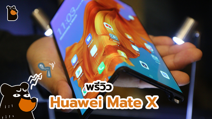 พรีวิว Huawei Mate X สมาร์ทโฟนจอพับ เปลี่ยนจอมือถือให้เป็นไซส์แท็บเล็ต ใหญ่สะใจ!
