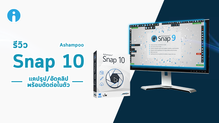 รีวิว Ashampoo Snap 10 โปรแกรมแคปหน้าจอ อัดคลิปก็ได้ มีเครื่องมือตัดต่อในตัว