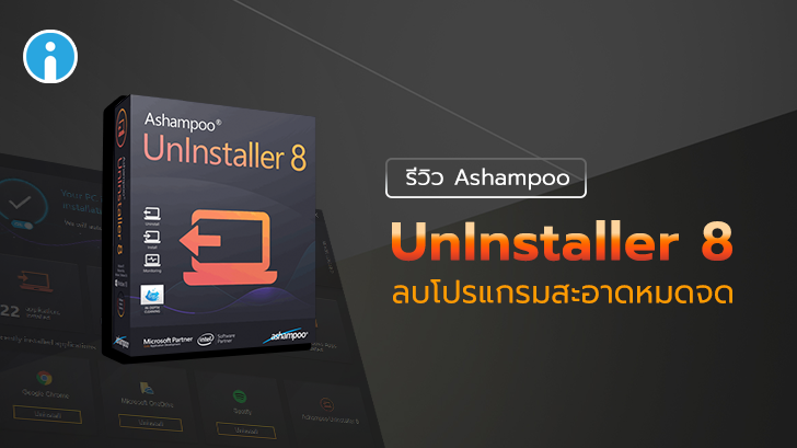 รีวิว Ashampoo UnInstaller 8 โปรแกรมถอนการติดตั้งสะอาดหมดจด พร้อมฟังก์ชั่นสุดแจ่ม
