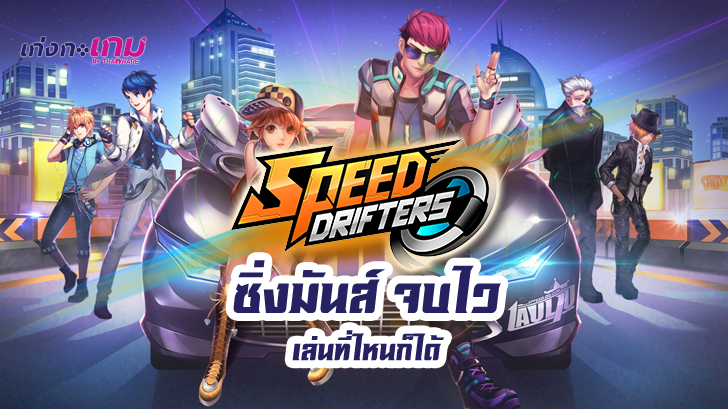 รีวิว Speed Drifters แต่ง - แข่ง - ซิ่ง จะสายแต่งหรือสายซิ่งก็วิ่งได้บนถนนเดียวกัน