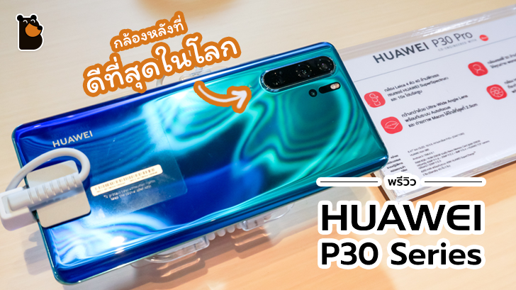 พรีวิว สัมผัสแรกกับสามพี่น้องในตระกูล Huawei P30 Series 