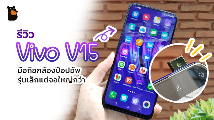 รีวิว Vivo V15 กล้องหน้าป๊อปอัพ จอใหญ่ไร้รอยบาก กับราคาที่เข้าถึงง่ายขึ้น