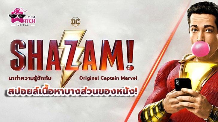 Shazam! | มาทำความรู้จักกับ Original Captain Marvel + สปอยล์เนื้อหาบางส่วนของหนัง!