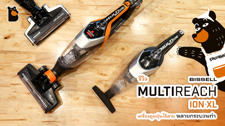 รีวิว Bissell MultiReach Ion XL เครื่องดูดฝุ่นไร้สาย หลายกระบวนท่า ดูดได้ทุกซอกมุม