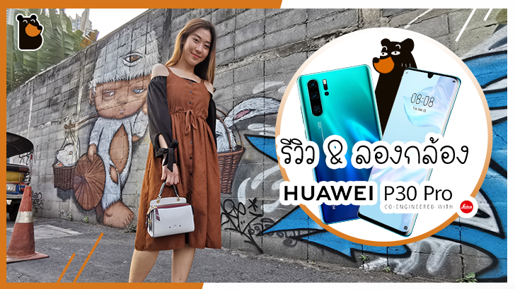 รีวิว HUAWEI P30 Pro มือถือกล้องเทพ ซูมไกล Portrait แจ่ม