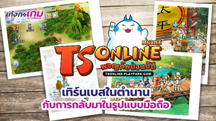 TS Online Mobile คืนความหลังกลับสู่วัยเด็กอีกครั้ง