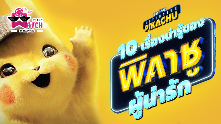 Pokémon Detective Pikachu | 10 เรื่องน่ารู้ของ Pikachu ผู้น่ารัก
