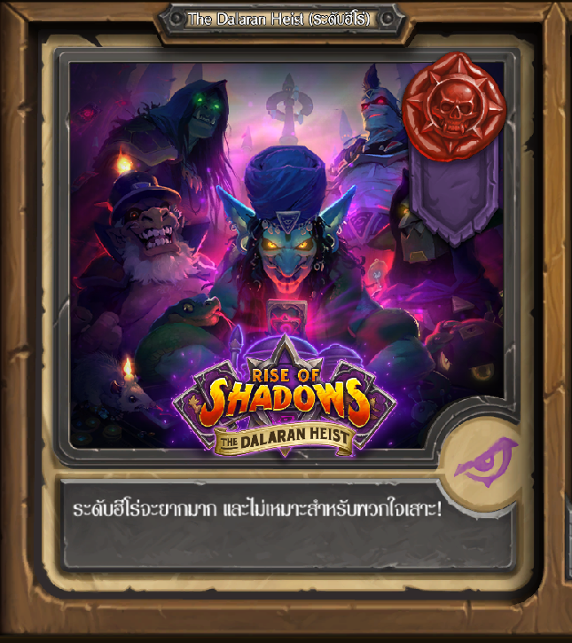 ข้อมูลการผจญภัย The Dalaran Heist อย่างละเอียด ข้อมูลการผจญภัย The Dalaran Heist อย่างละเอียด