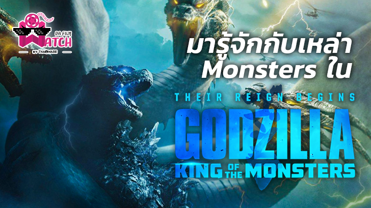 Godzilla: King of the Monsters | มารู้จักกับเหล่า Monsters ในภาพยนตร์เรื่องนี้กันดีกว่า!