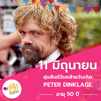  [รู้ก็ดีไม่รู้ก็ได้] HBD Peter Dinklage | นักแสดงตัวเล็กกับความสำเร็จที่ยิ่งใหญ่
