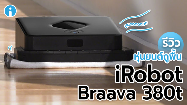 รีวิว iRobot Braava 380t หุ่นยนต์ถูพื้นตัวเก่ง ที่จะทำให้คุณต้องร้องว่าบราโว่
