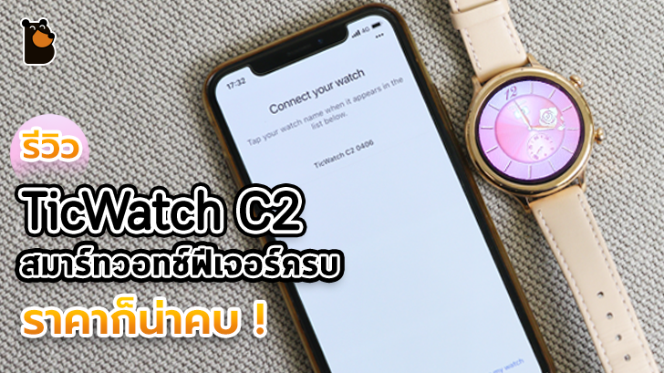 รีวิว TicWatch C2 สมาร์ทวอทช์ฟีเจอร์ครบ ราคาก็น่าคบ !