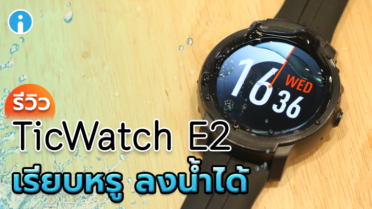 รีวิว TicWatch E2 สมาร์ทวอชหน้าปัดกลม สำหรับคนรักการออกกำลังกาย