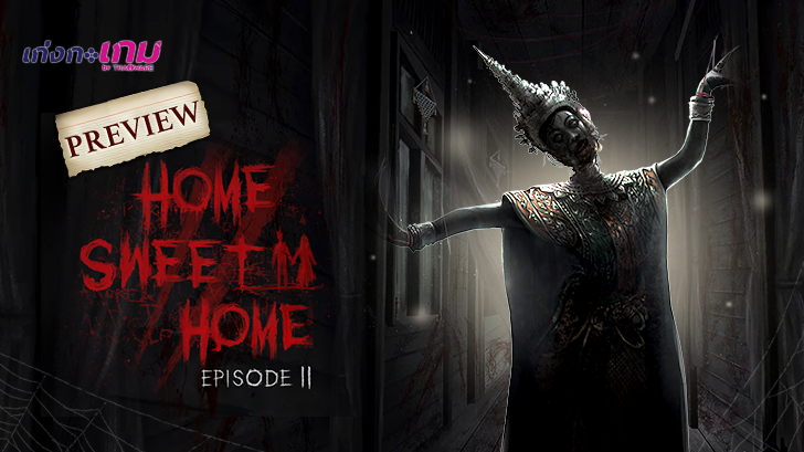 พรีวิว ลองเล่นเดโม Home Sweet Home 2 ยังหลอนเหมือนเดิม เพิ่มเติมคือเก็บรายละเอียดดีขึ้นอีก!