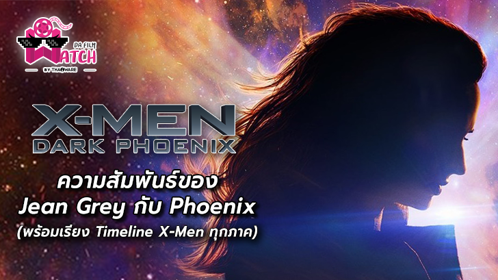 X-Men: Dark Phoenix | ความสัมพันธ์ของ Jean Grey กับ Phoenix (พร้อมเรียง Timeline X-Men ทุกภาค!)