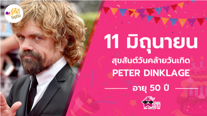 [รู้ก็ดีไม่รู้ก็ได้] HBD Peter Dinklage | นักแสดงตัวเล็กกับความสำเร็จที่ยิ่งใหญ่