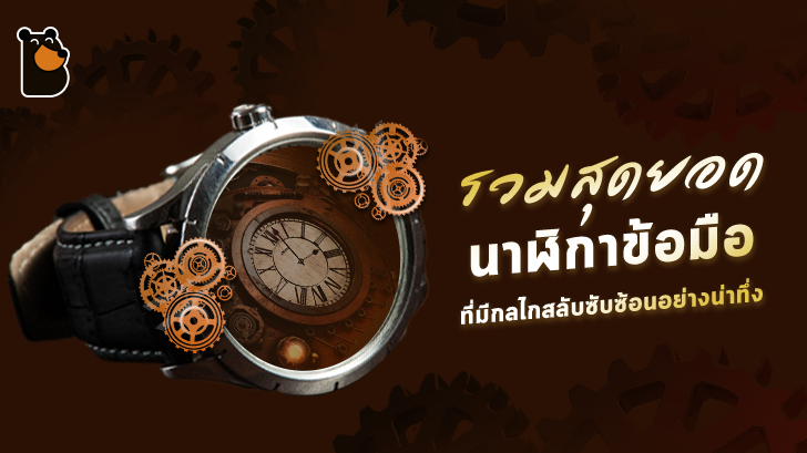 รวมสุดยอดนาฬิกาข้อมือที่มีกลไกสลับซับซ้อนอย่างน่าทึ่ง